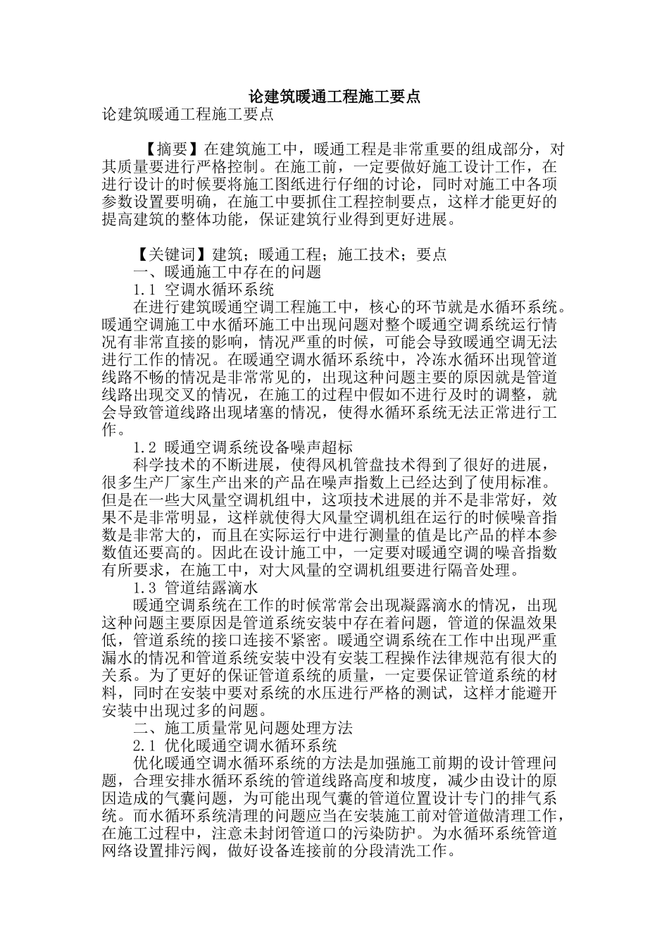 论建筑暖通工程施工要点_第1页