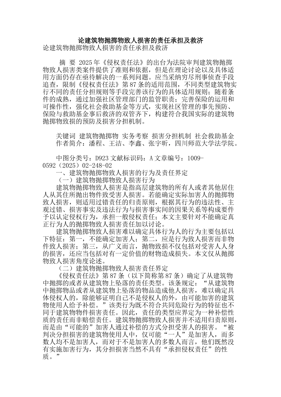 论建筑物抛掷物致人损害的责任承担及救济_第1页