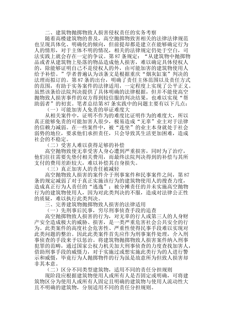 论建筑物抛掷物致人损害的责任承担及救济_第2页