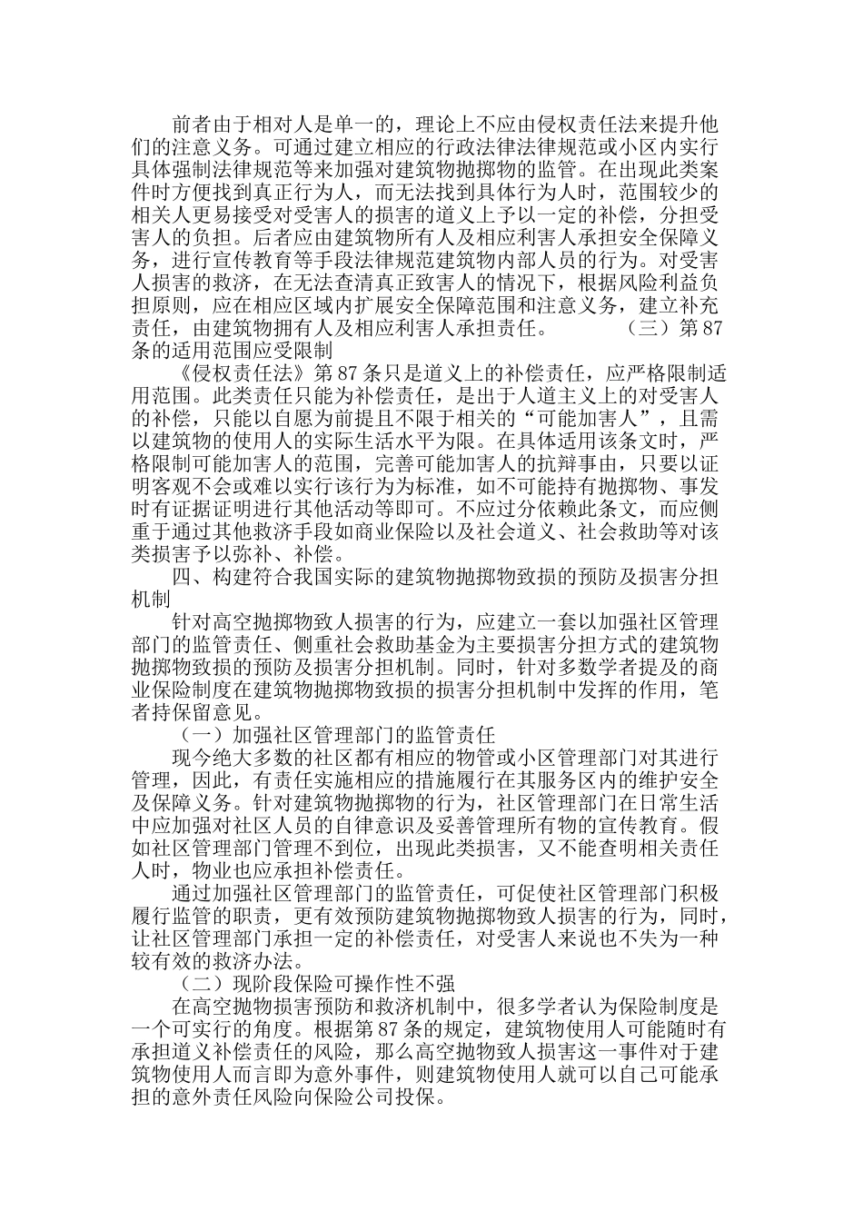 论建筑物抛掷物致人损害的责任承担及救济_第3页