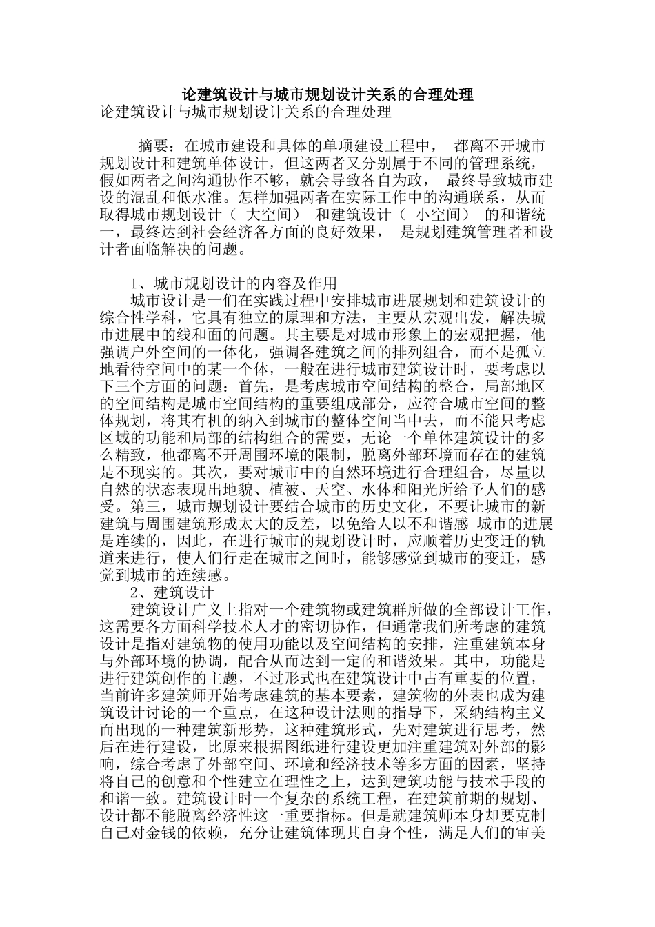 论建筑设计与城市规划设计关系的合理处理_第1页