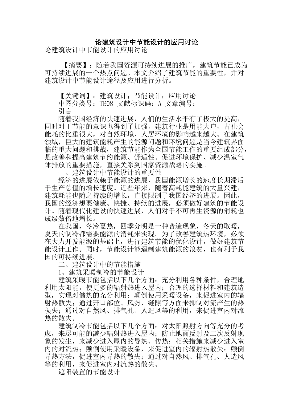 论建筑设计中节能设计的应用研究_第1页