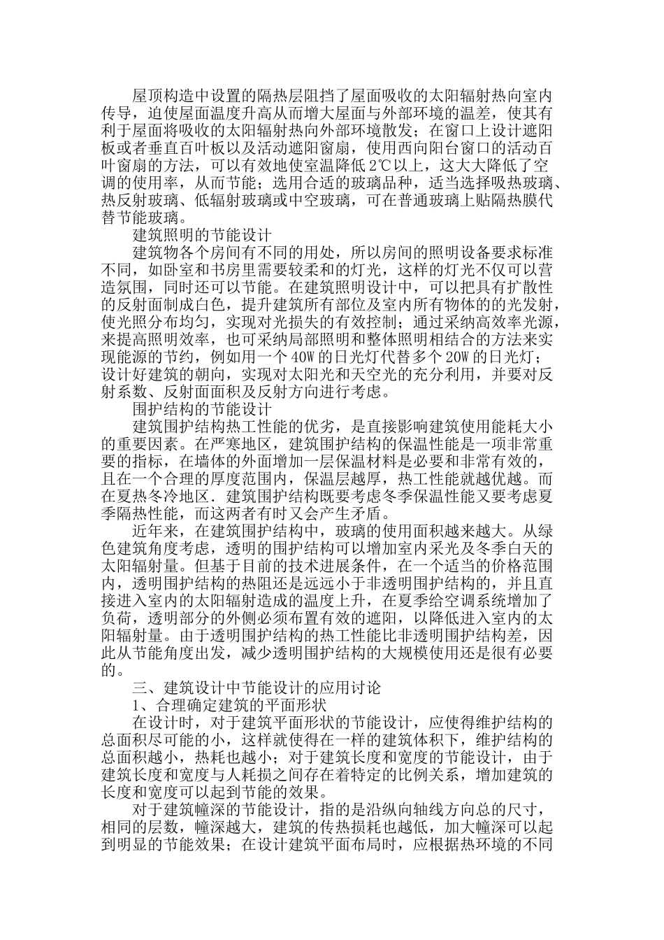 论建筑设计中节能设计的应用研究_第2页