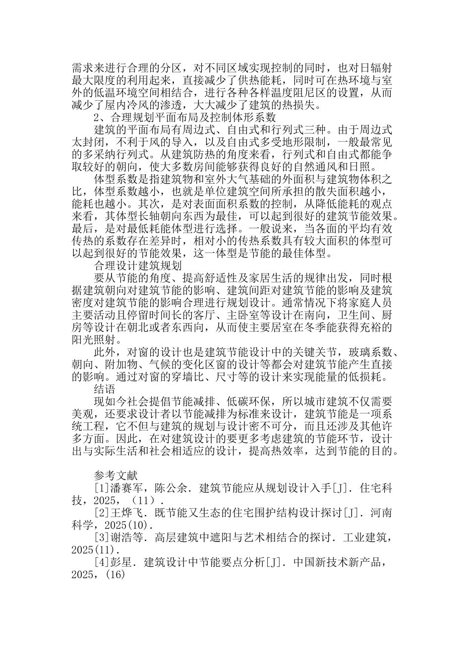 论建筑设计中节能设计的应用研究_第3页