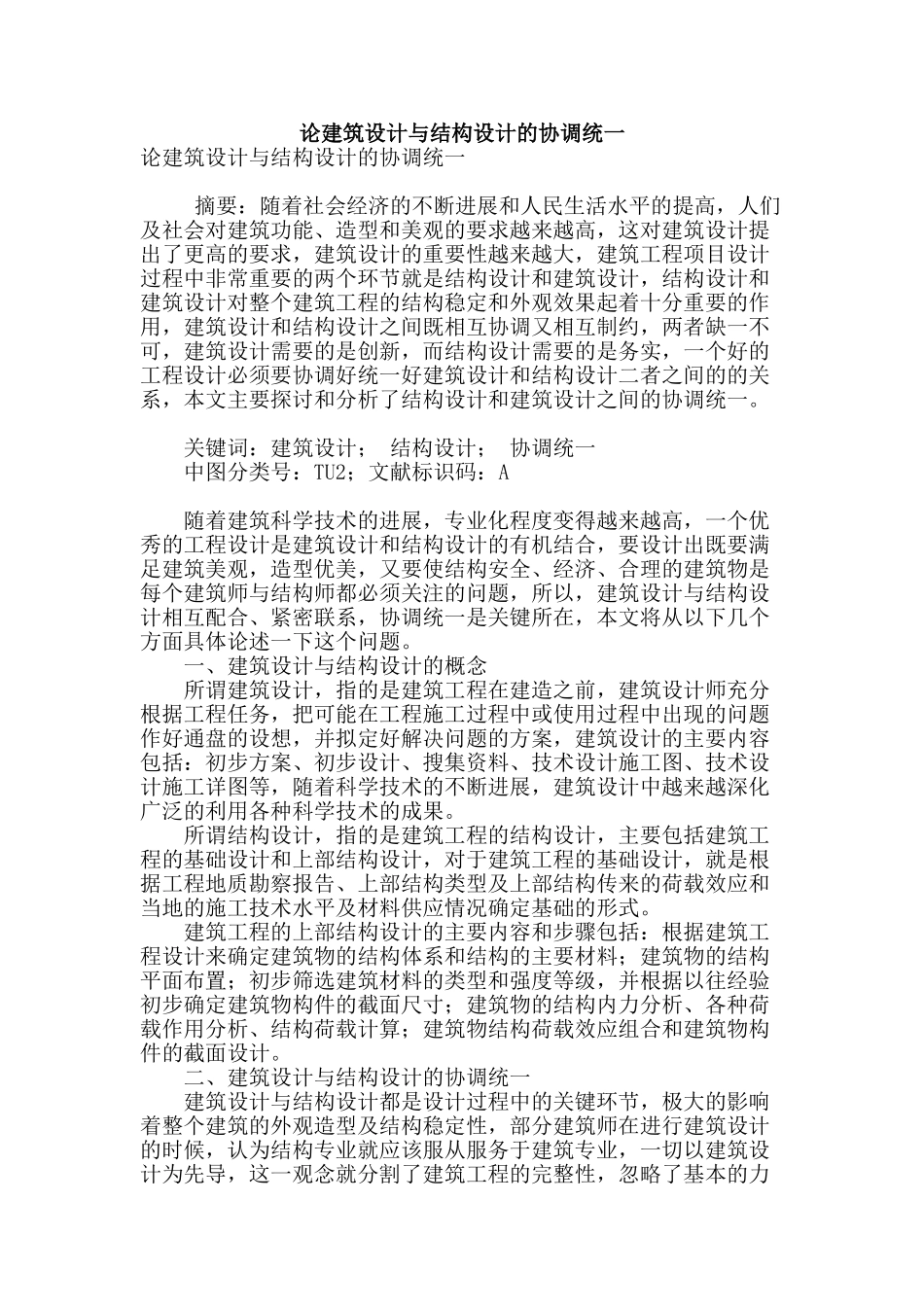 论建筑设计与结构设计的协调统一_第1页