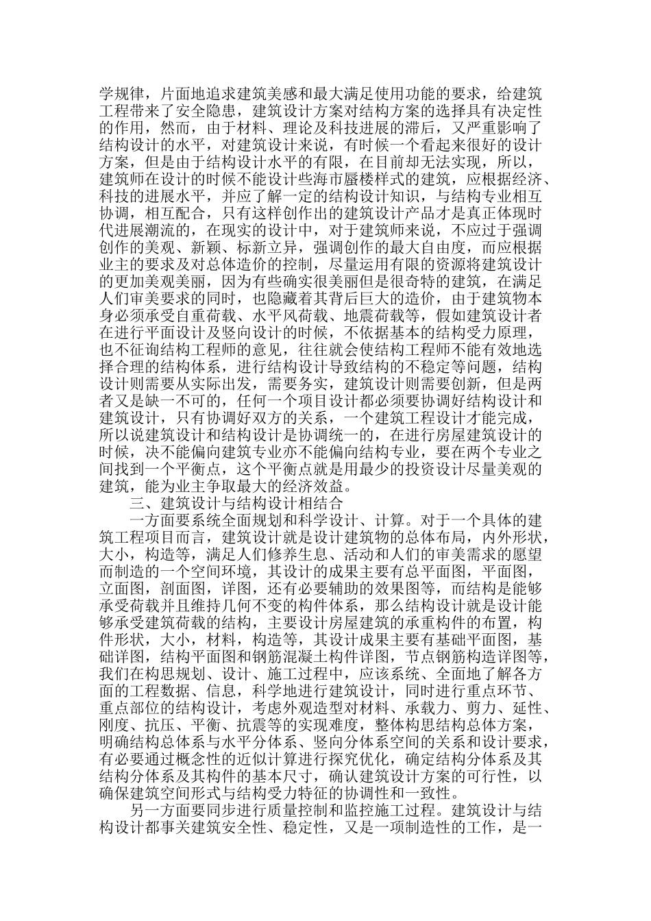 论建筑设计与结构设计的协调统一_第2页