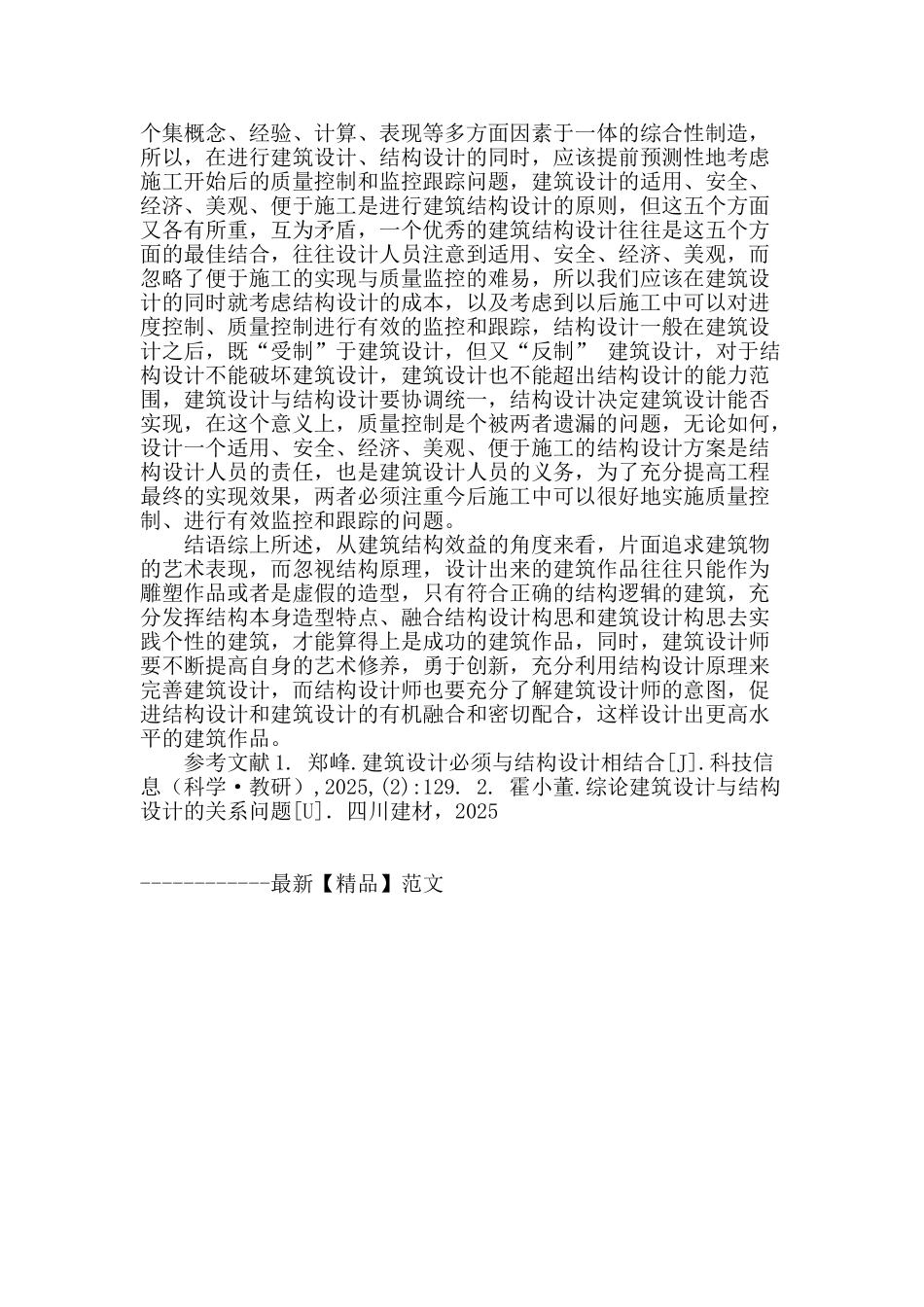 论建筑设计与结构设计的协调统一_第3页