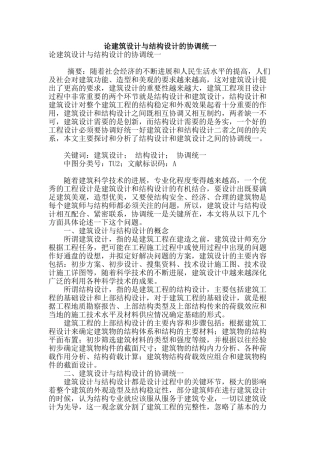 论建筑设计与结构设计的协调统一