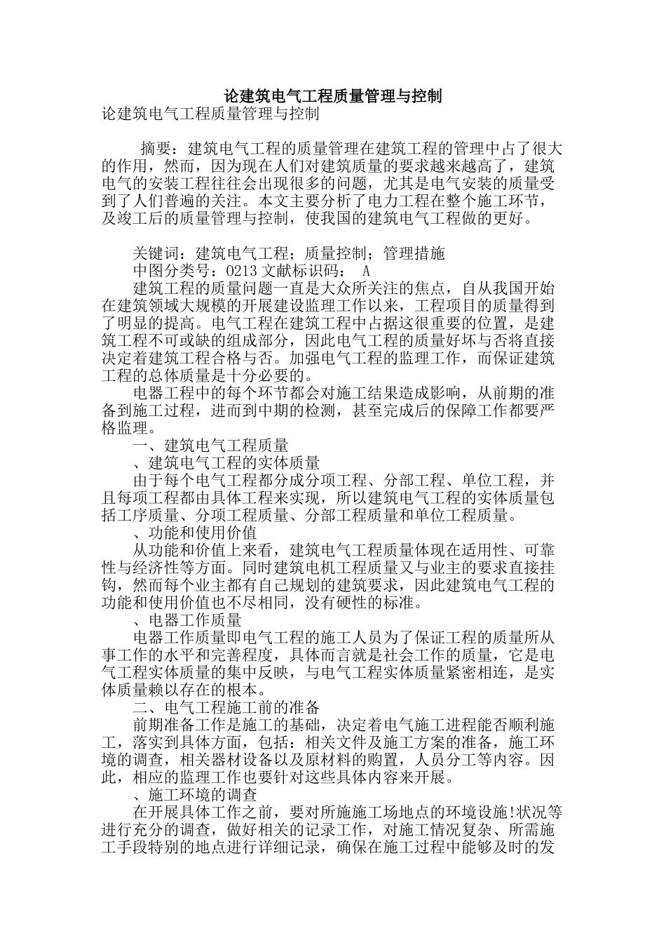 论建筑电气工程质量管理与控制_第1页