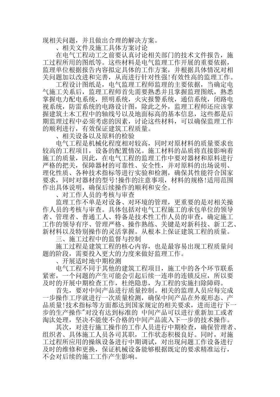 论建筑电气工程质量管理与控制_第2页