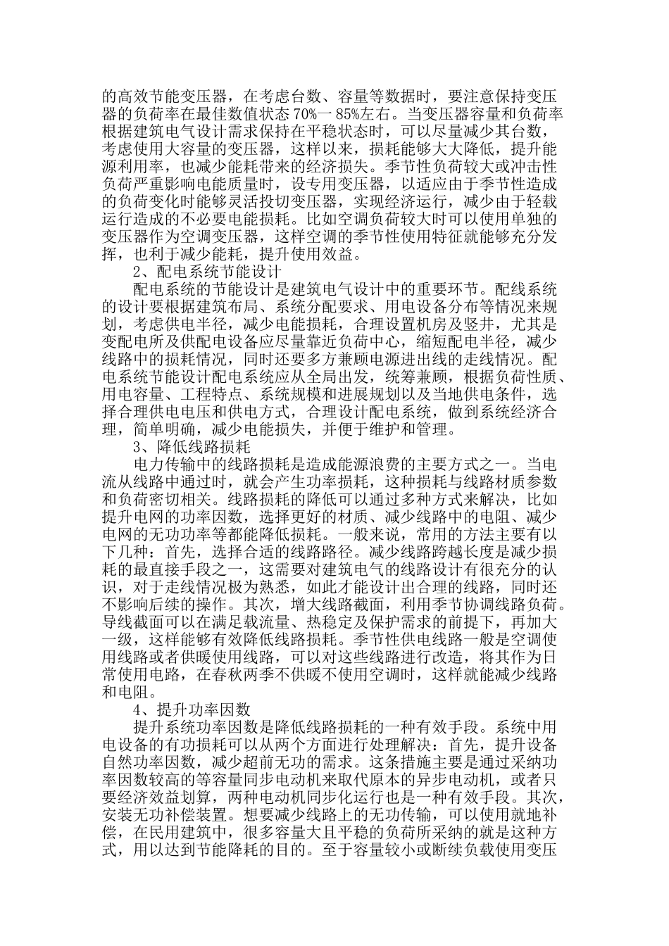 论建筑电气设计的节能措施_第2页