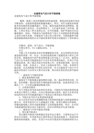 论建筑电气设计的节能措施