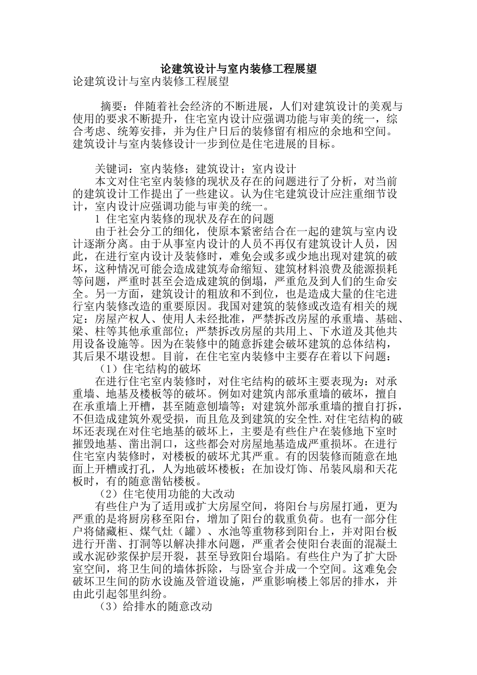 论建筑设计与室内装修工程展望_第1页