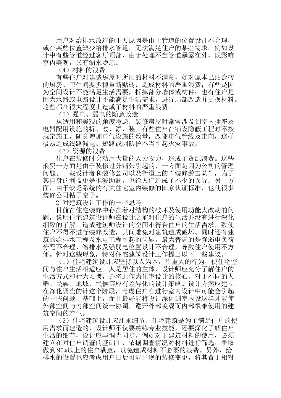 论建筑设计与室内装修工程展望_第2页