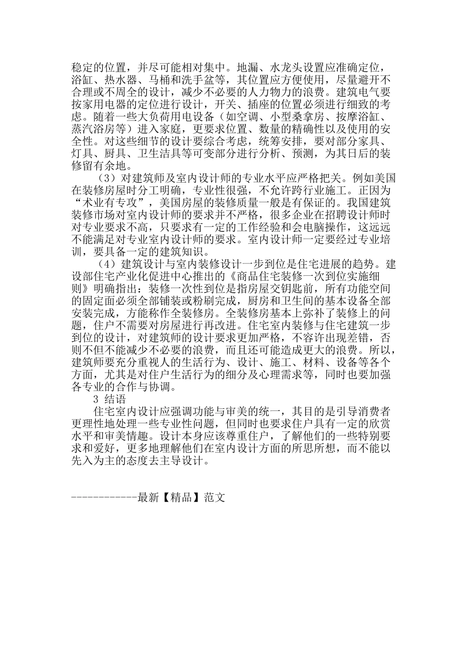 论建筑设计与室内装修工程展望_第3页