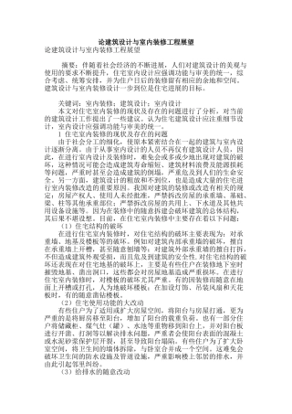 论建筑设计与室内装修工程展望