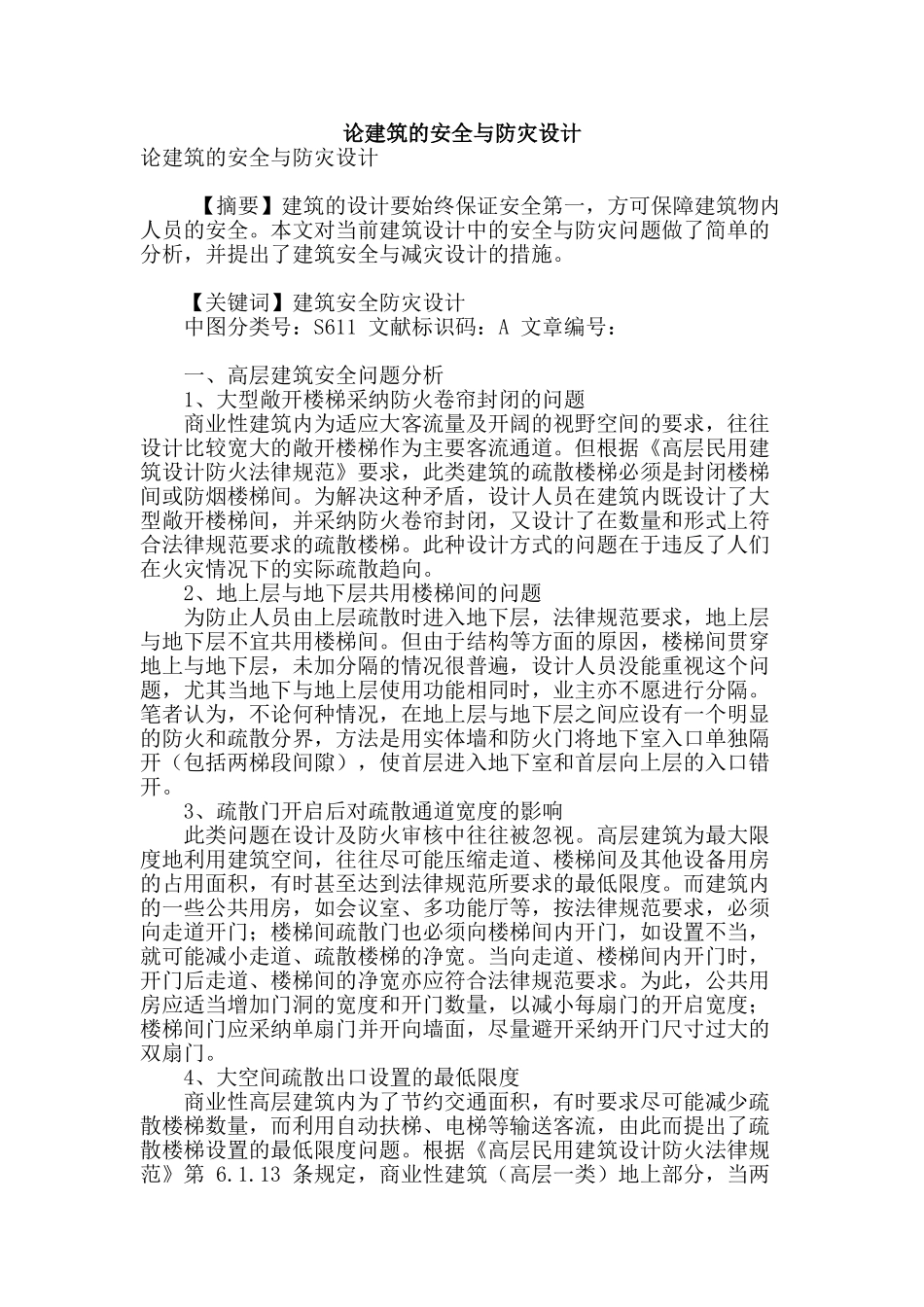 论建筑的安全与防灾设计_第1页