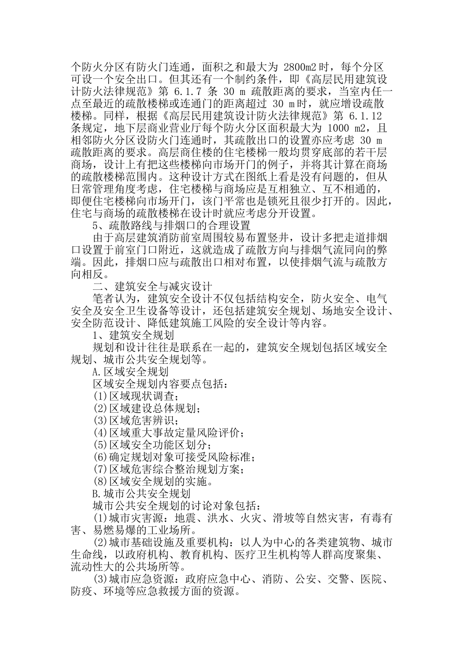 论建筑的安全与防灾设计_第2页