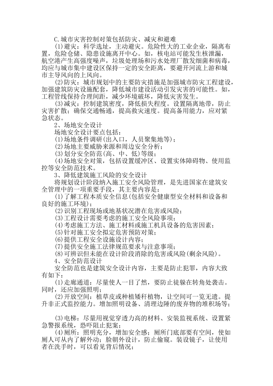 论建筑的安全与防灾设计_第3页