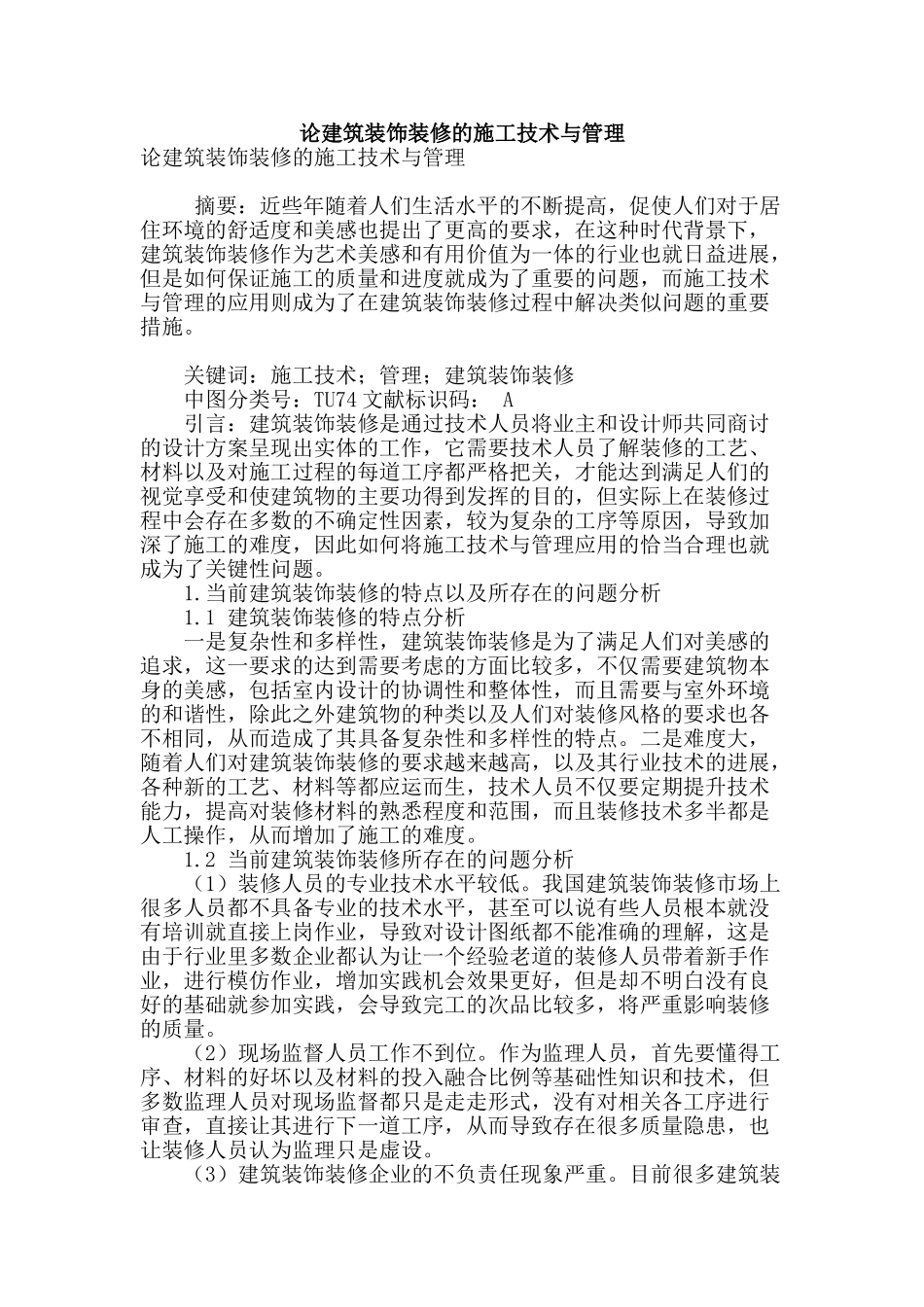 论建筑装饰装修的施工技术与管理_第1页
