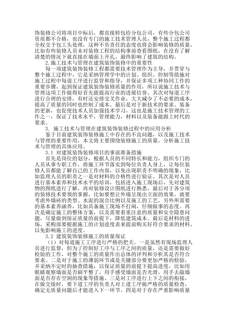 论建筑装饰装修的施工技术与管理_第2页