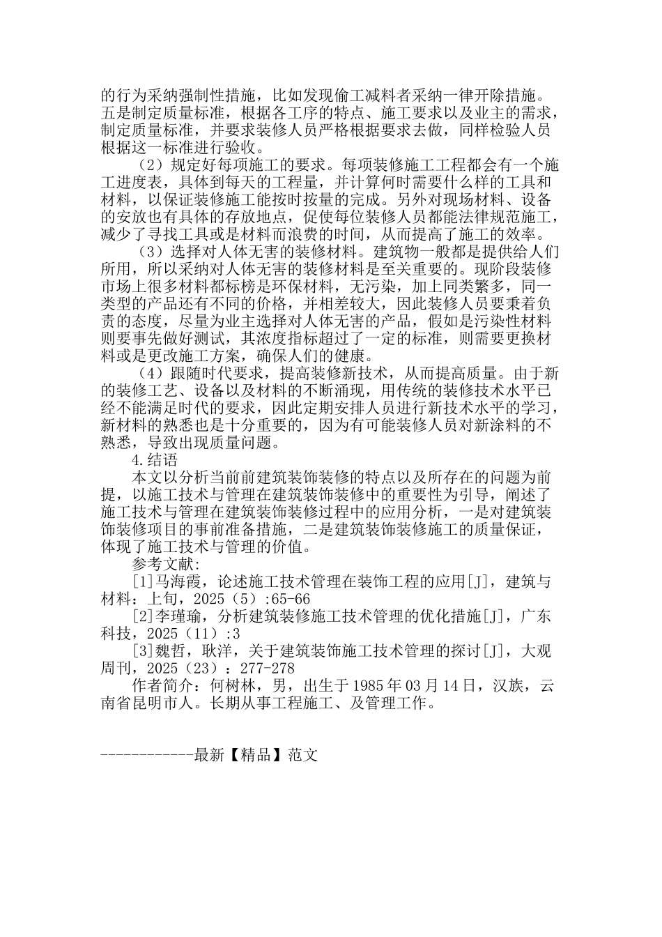 论建筑装饰装修的施工技术与管理_第3页