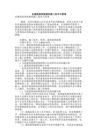 论建筑装饰装修的施工技术与管理