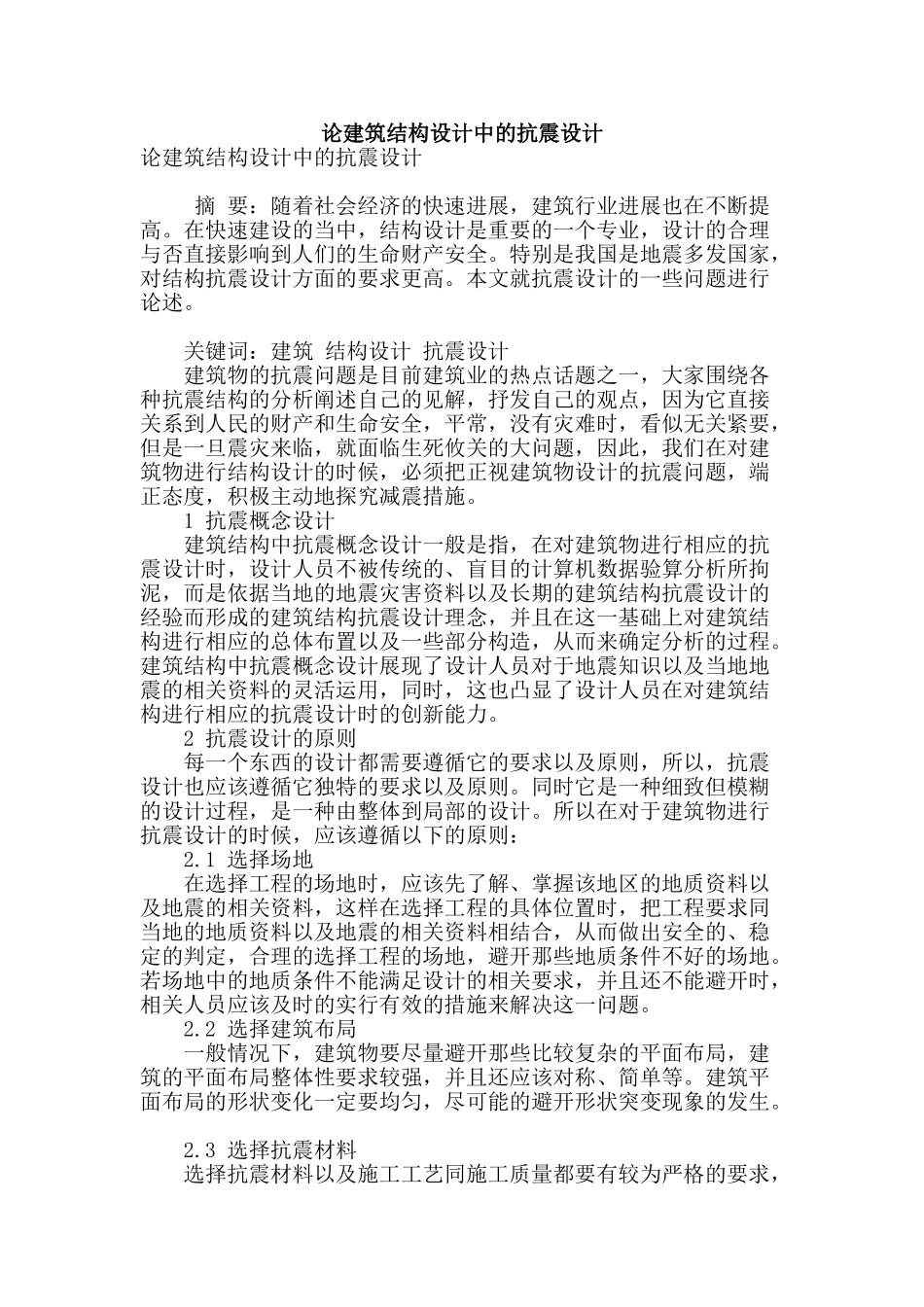 论建筑结构设计中的抗震设计_第1页