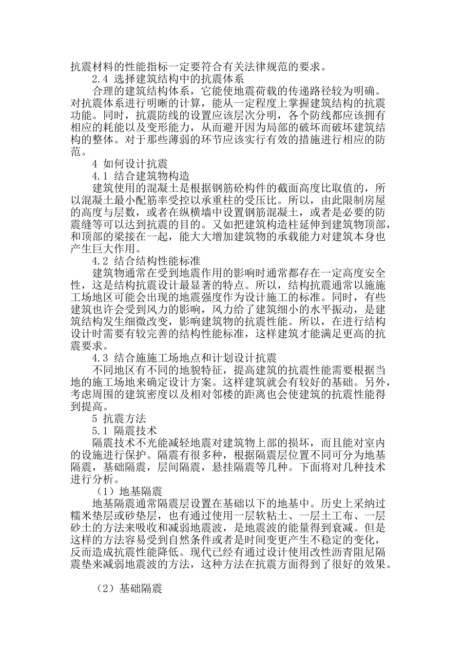 论建筑结构设计中的抗震设计_第2页
