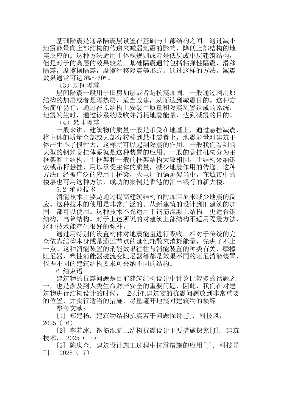 论建筑结构设计中的抗震设计_第3页