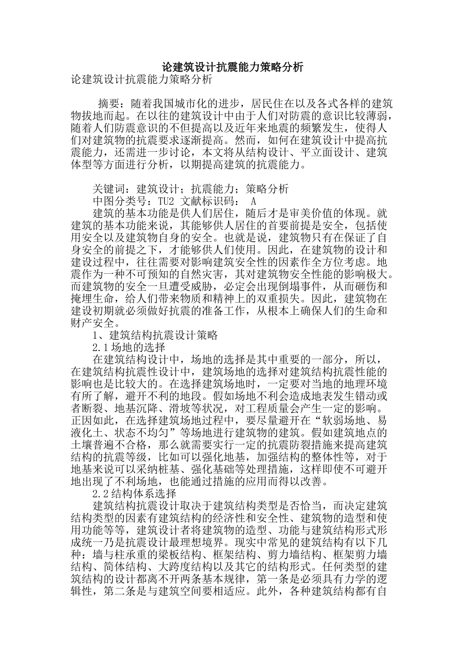 论建筑设计抗震能力策略分析_第1页