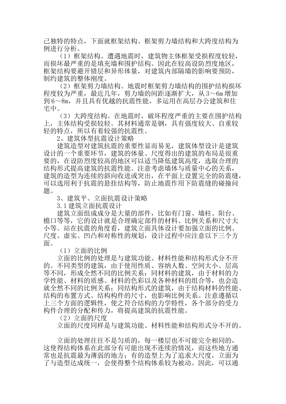 论建筑设计抗震能力策略分析_第2页