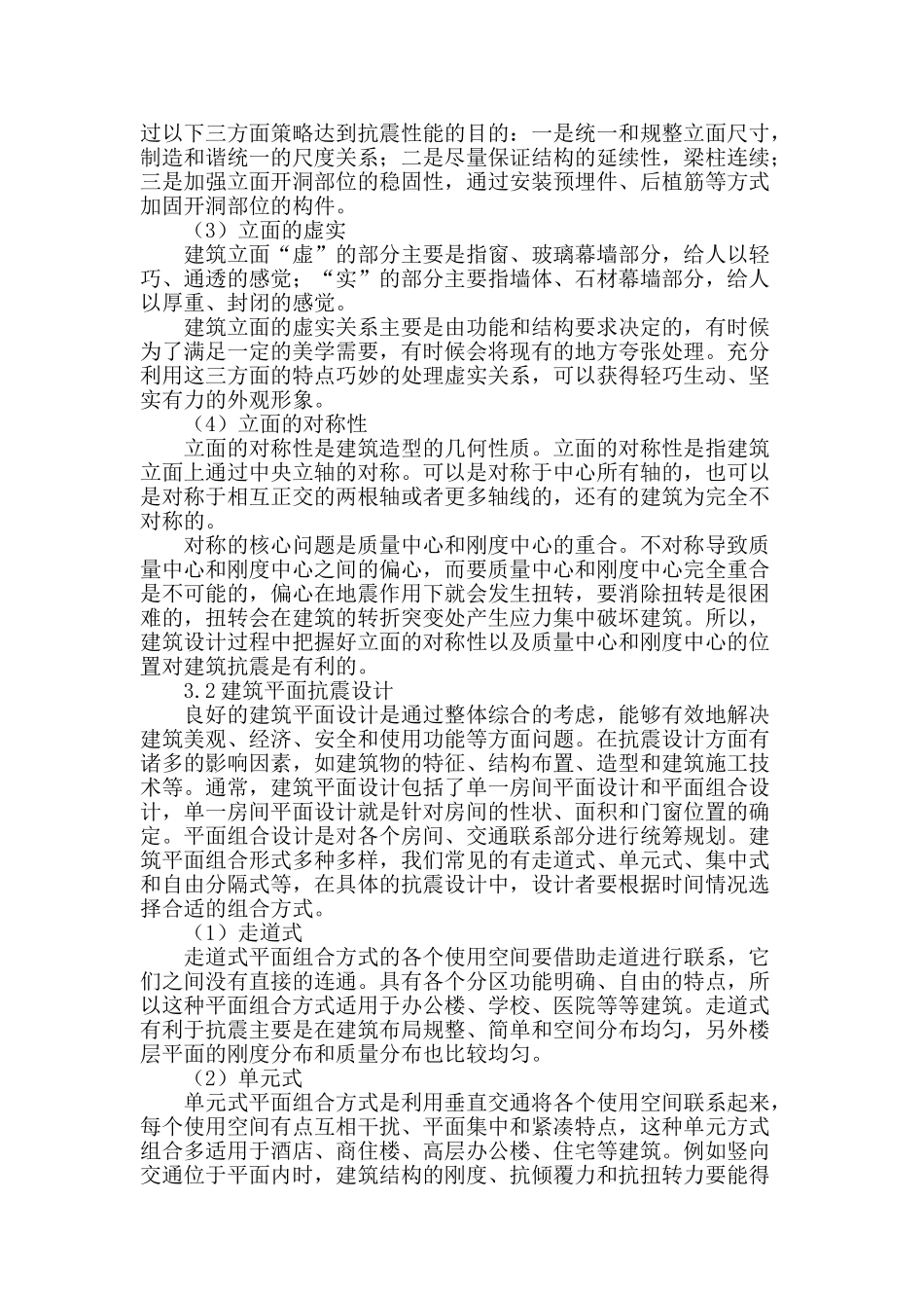 论建筑设计抗震能力策略分析_第3页