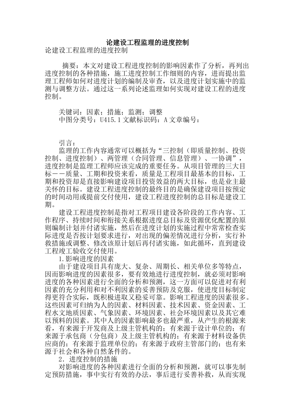 论建设工程监理的进度控制_第1页