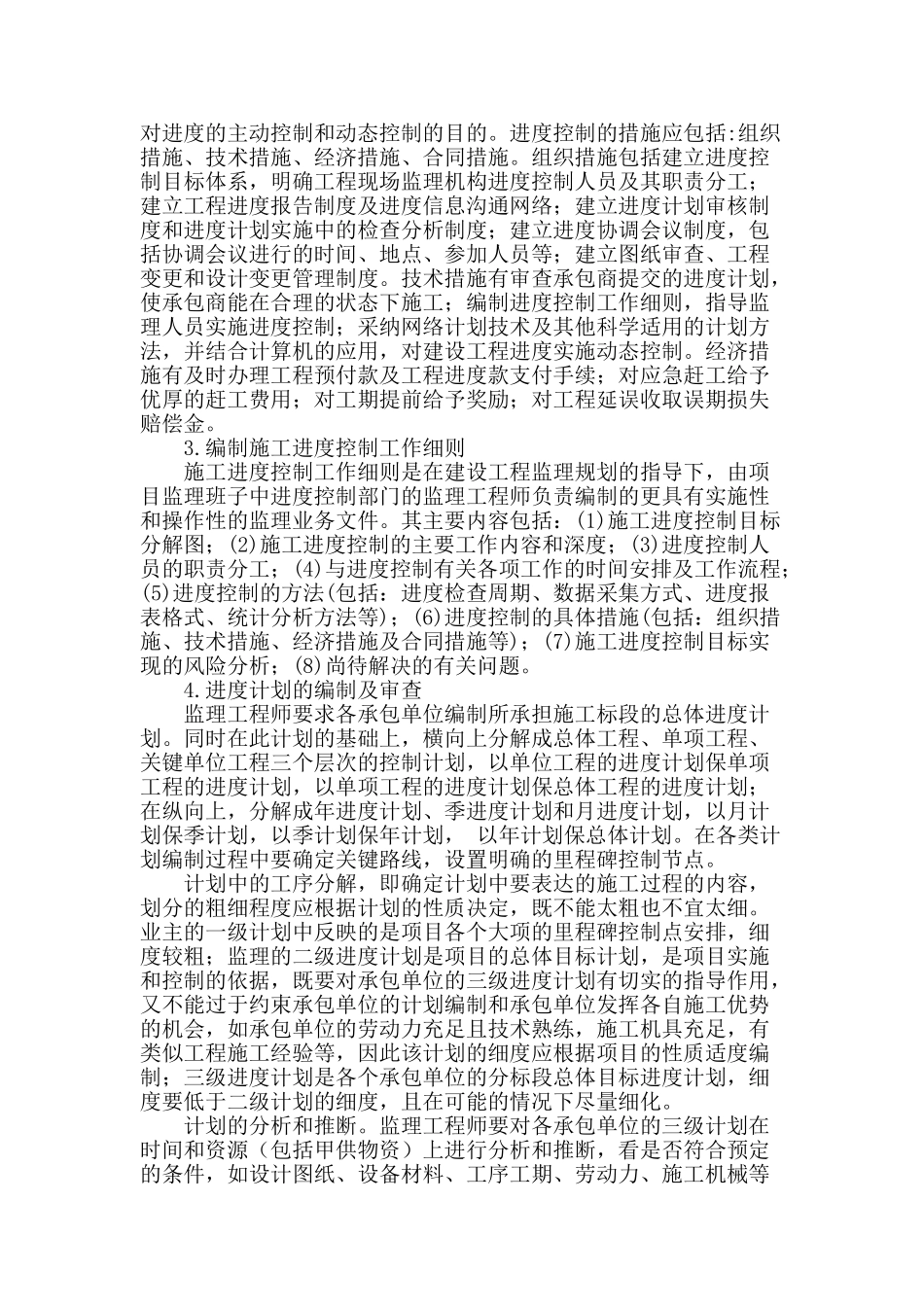 论建设工程监理的进度控制_第2页