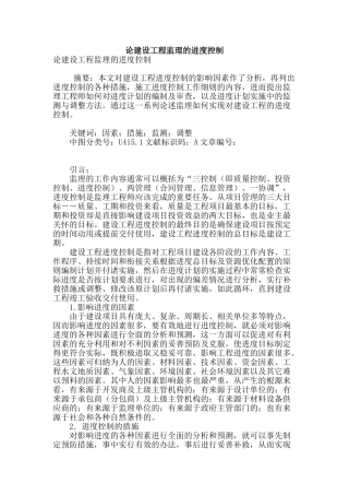 论建设工程监理的进度控制