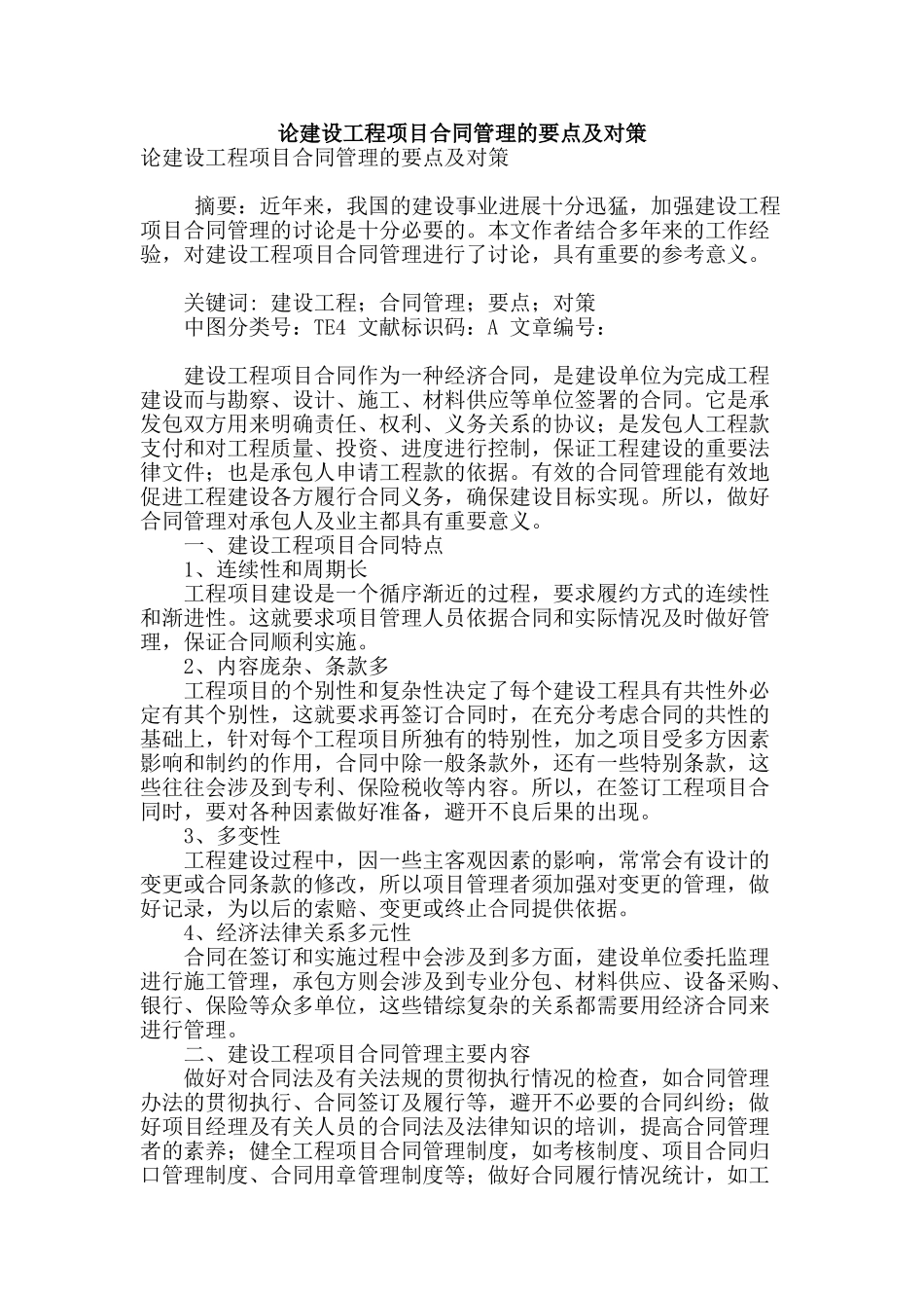 论建设工程项目合同管理的要点及对策_第1页