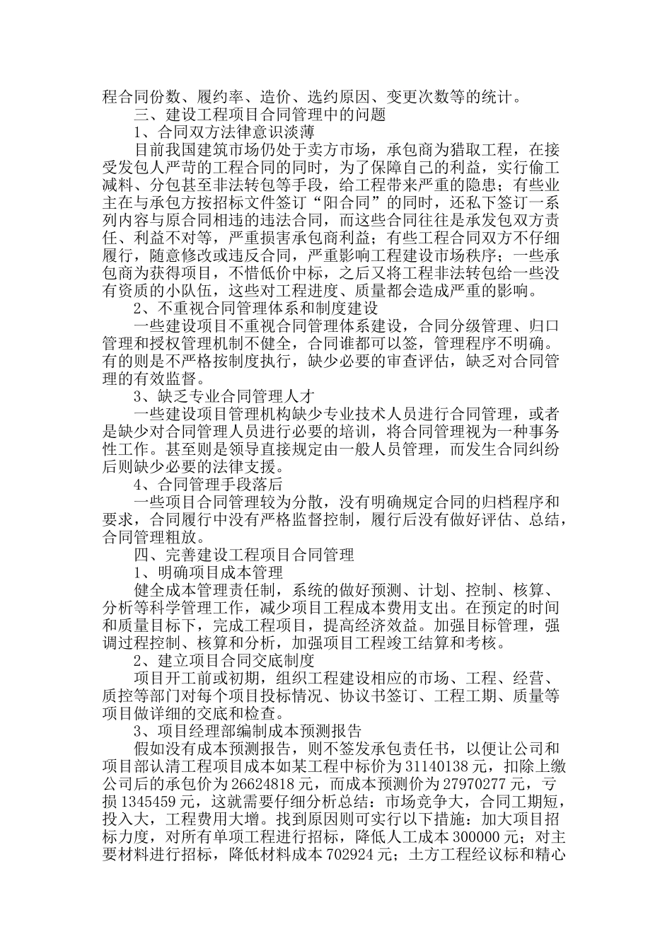论建设工程项目合同管理的要点及对策_第2页