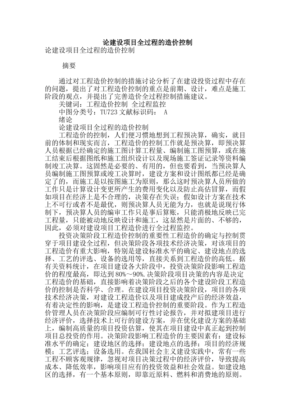 论建设项目全过程的造价控制_第1页