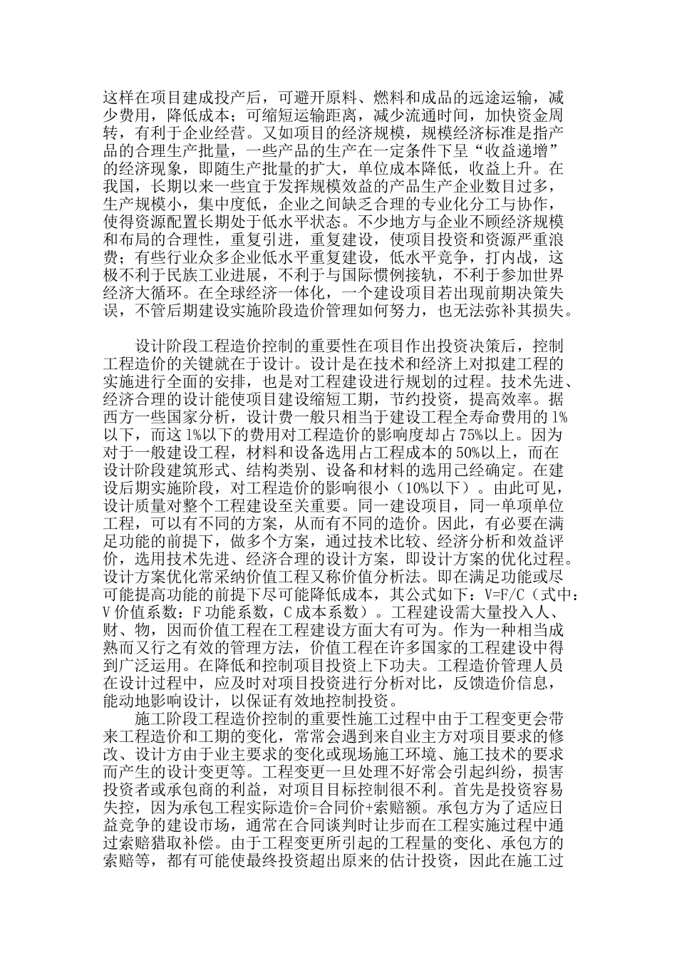 论建设项目全过程的造价控制_第2页