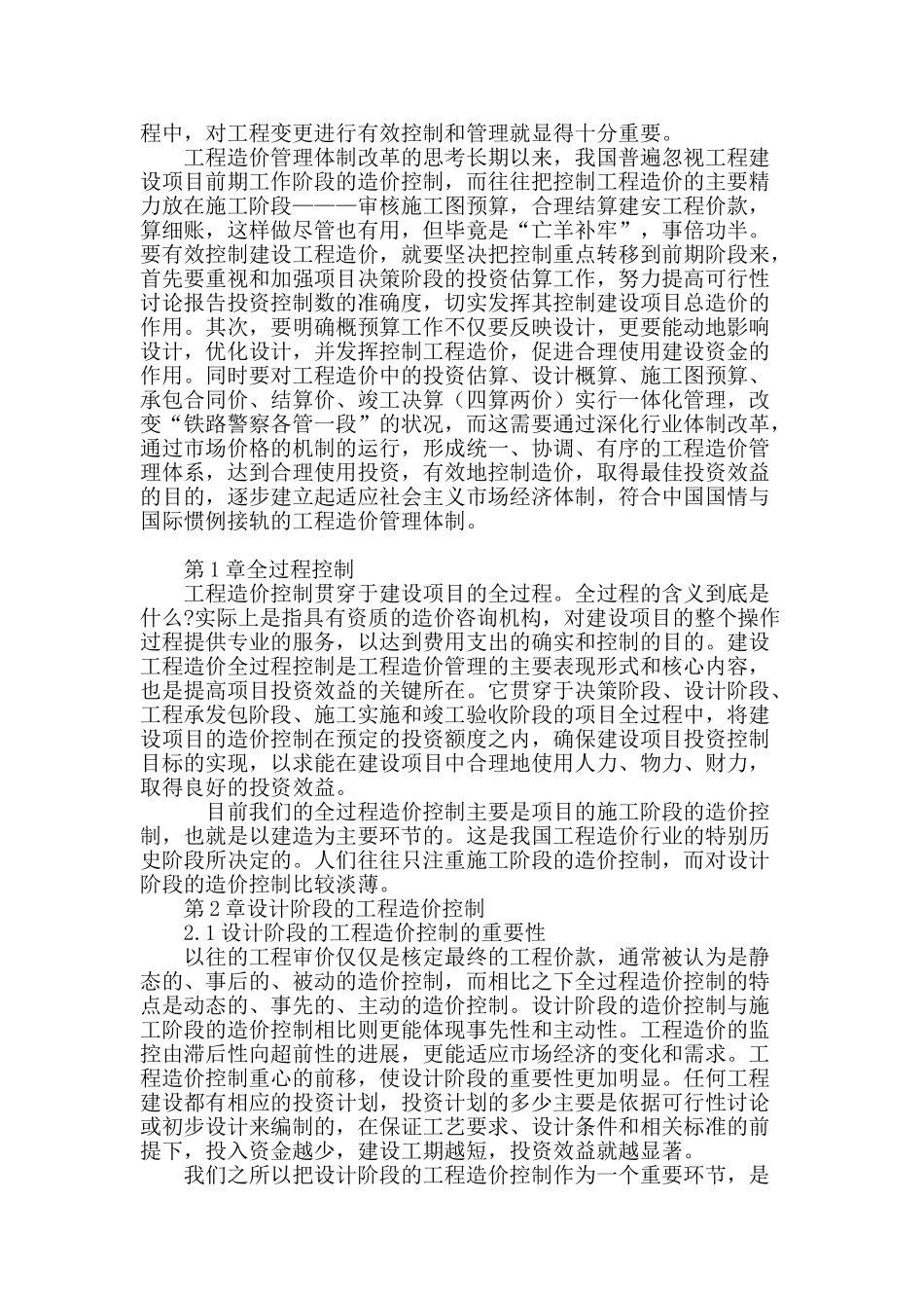 论建设项目全过程的造价控制_第3页