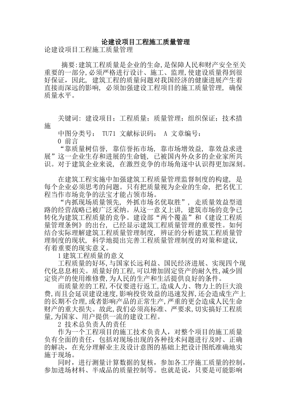 论建设项目工程施工质量管理_第1页