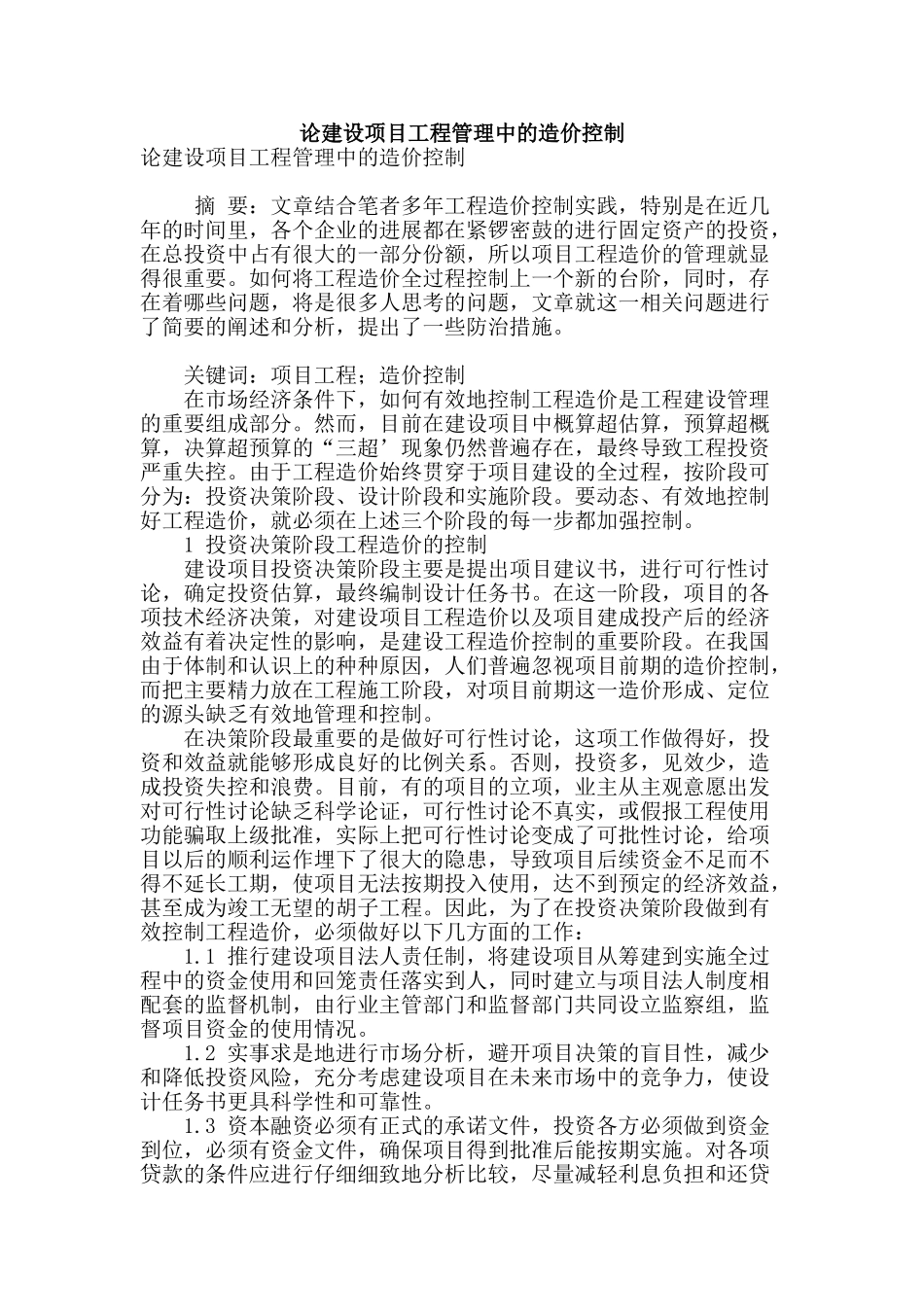 论建设项目工程管理中的造价控制_第1页