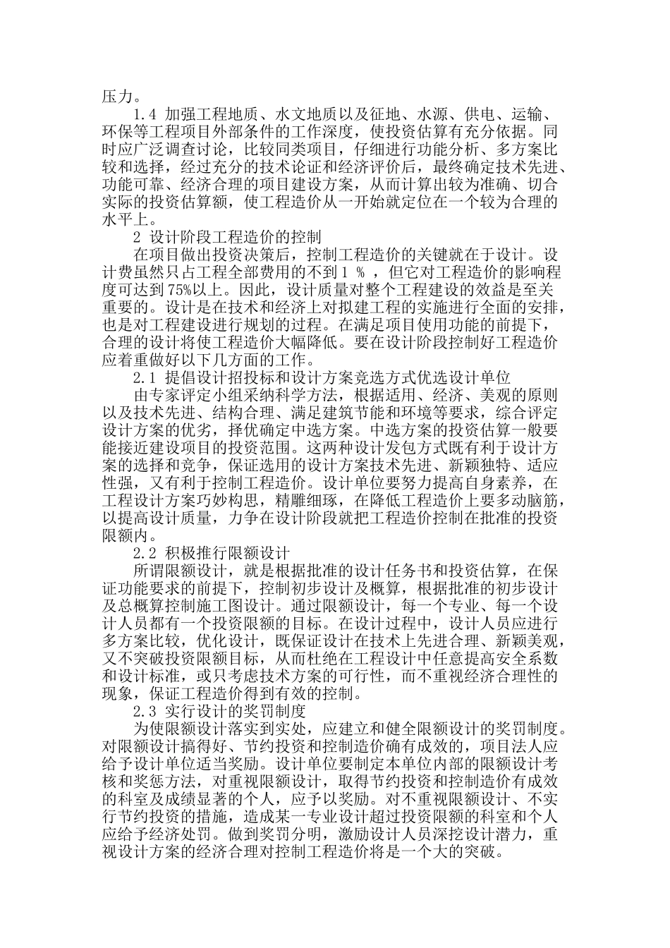 论建设项目工程管理中的造价控制_第2页