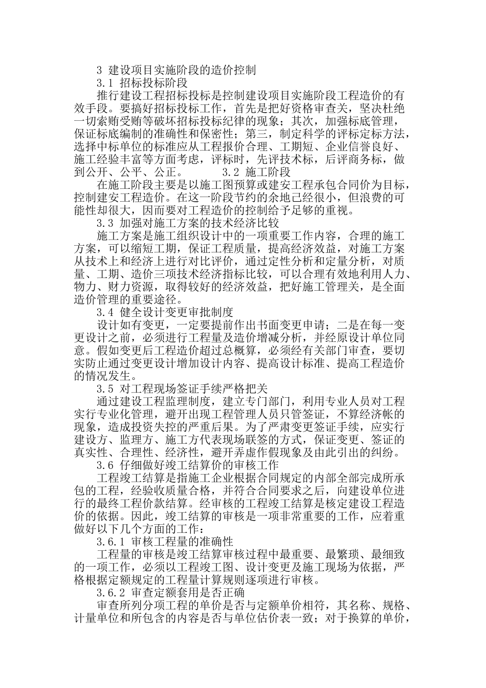 论建设项目工程管理中的造价控制_第3页