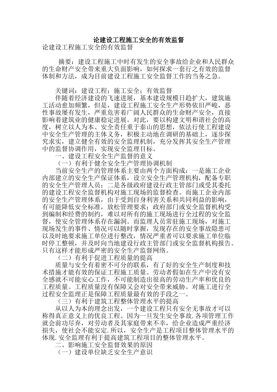 论建设工程施工安全的有效监督_第1页