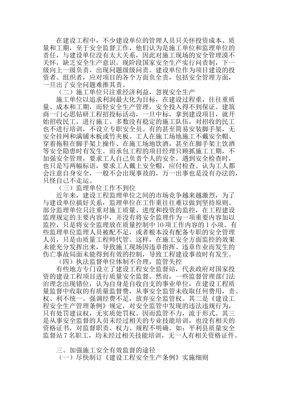 论建设工程施工安全的有效监督_第2页