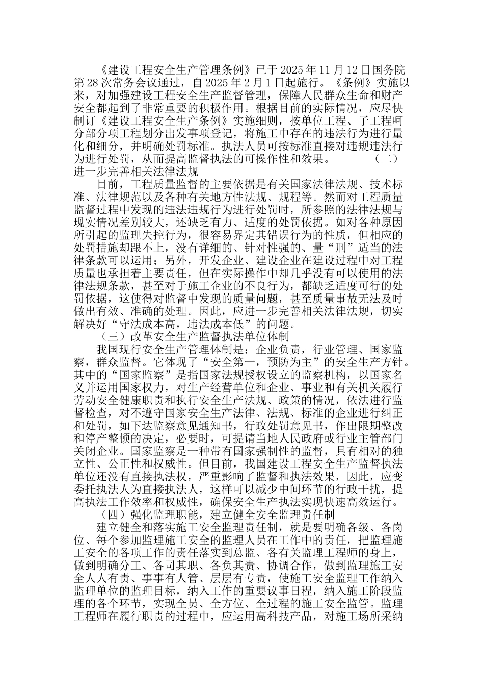 论建设工程施工安全的有效监督_第3页