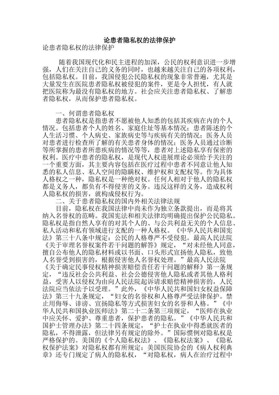 论患者隐私权的法律保护_第1页