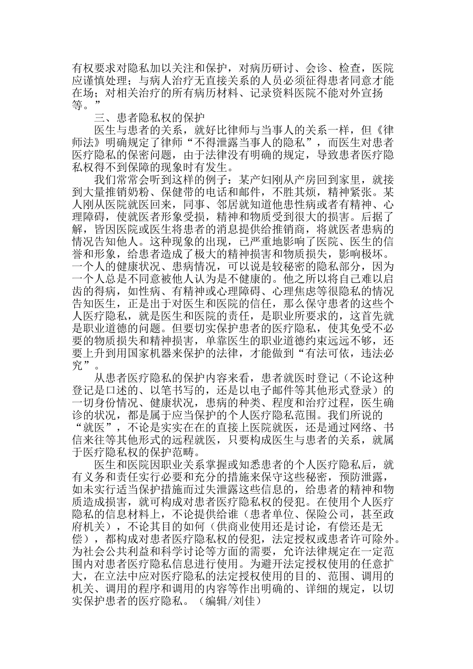 论患者隐私权的法律保护_第2页